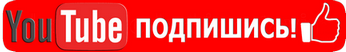 Подпишись на YouTube